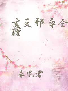玄天邪尊全文阅读