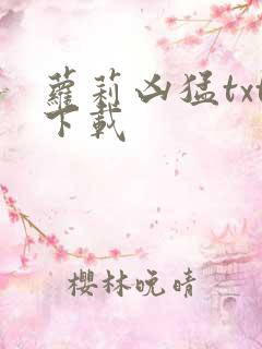 萝莉凶猛txt下载