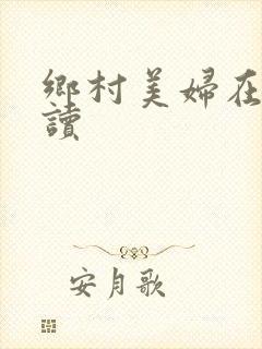 乡村美妇在线阅读