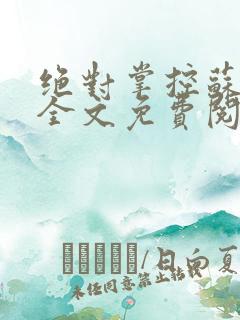 绝对掌控苏绵绵全文免费阅读