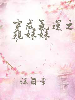 穿成气运之子的亲妹妹