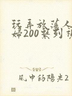 玩弄放荡人妻少妇200系列视频