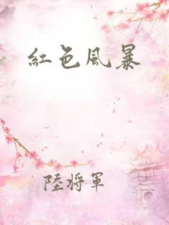红色风暴