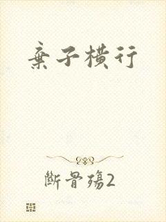 弃子横行
