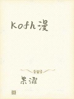 kofh漫