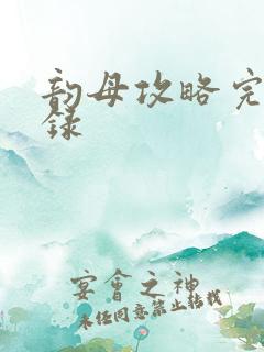 韵母攻略完整目录