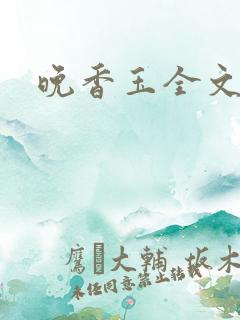 晚香玉全文阅读