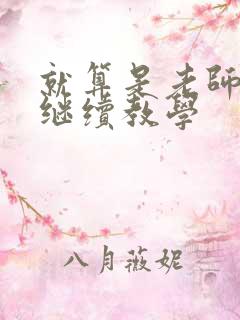 就算是老师也想继续教学