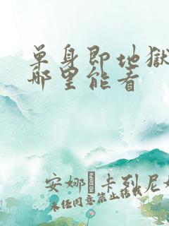 单身即地狱综艺哪里能看