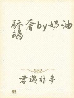 骄奢by奶油小鹅