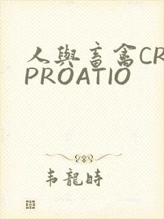 人与畜禽CROPROATIO