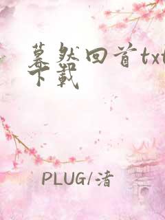 暮然回首txt下载