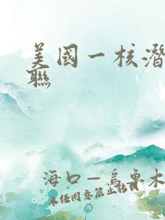美国一核潜艇失联