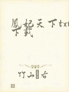 凤妃天下txt下载