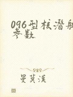 096型核潜艇参数