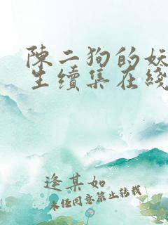 陈二狗的妖孽人生续集在线听
