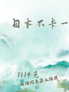 日本不卡一级片