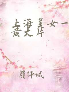 上海美女一级特黄大片