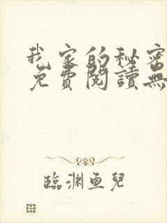 我家的秘密小说免费阅读无弹窗