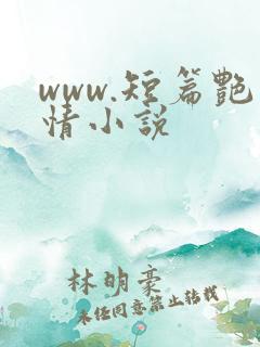 www.短篇艳情小说