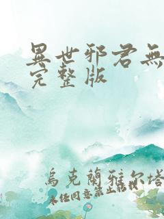 异世邪君无删减完整版