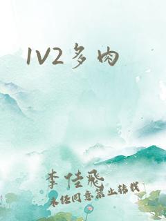 1V2多肉