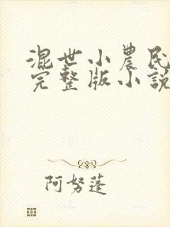 混世小农民免费完整版小说