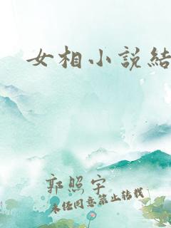 女相小说结局