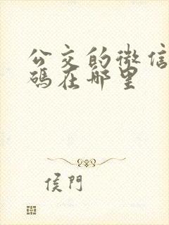 公交的微信乘车码在哪里