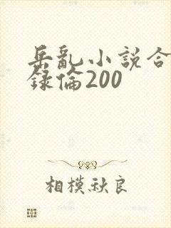岳乱小说合集目录伦200