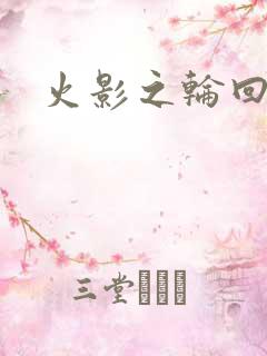 火影之轮回眼