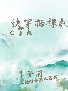 快穿拍裸戏时被c了h