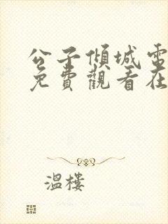 公子倾城电视剧免费观看在线播放