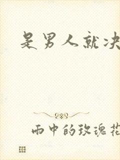 是男人就决斗吧