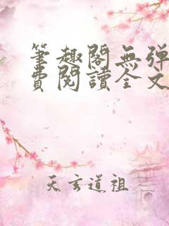 笔趣阁无弹窗免费阅读全文