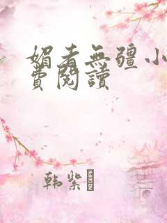 媚者无疆小说免费阅读