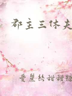 郡主三休夫