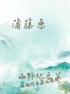 蒲藤惠