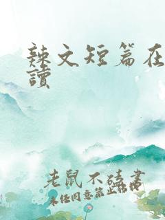 辣文短篇在线阅读