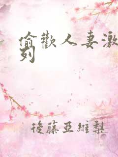 偷欢人妻激情系列