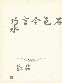 巧言令色石头与水