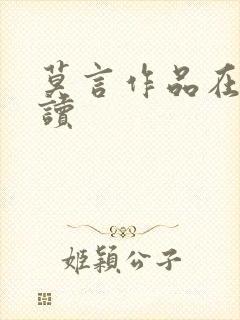 莫言作品在线阅读