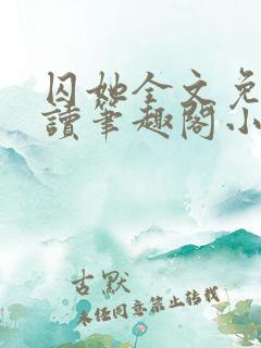 囚她全文免费阅读笔趣阁小说无弹窗