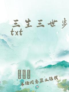三生三世步生莲txt