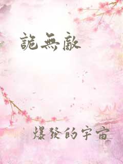 诡无敌