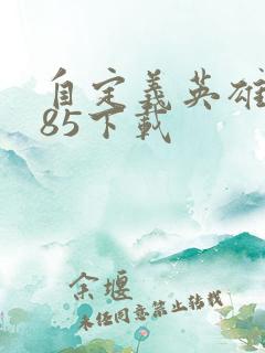 自定义英雄1.85下载