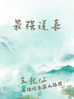 最强道长