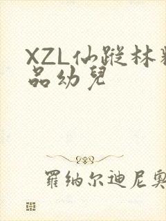 XZL仙踪林精品幼儿