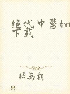 绝代中医txt下载
