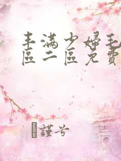 丰满少妇毛片一区二区免费视